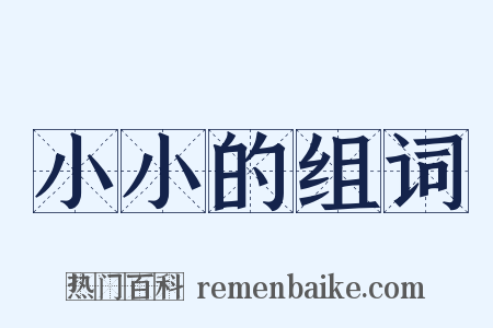 小小的组词是什么意思的图片